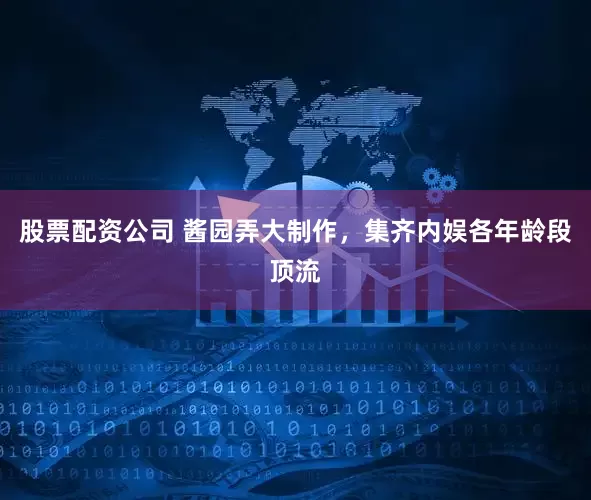 股票配资公司 酱园弄大制作，集齐内娱各年龄段顶流