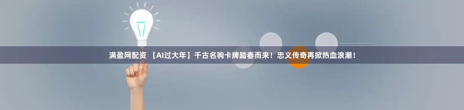满盈网配资 【AI过大年】千古名驹卡牌踏春而来！忠义传奇再掀热血浪潮！