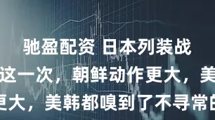 驰盈配资 日本列装战斧导弹，这一次，朝鲜动作更大，美韩都嗅到了不寻常的信号